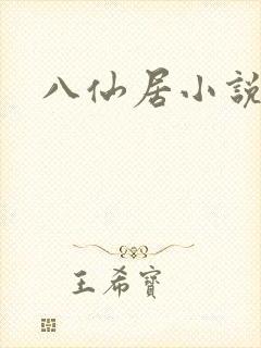 八仙居小说