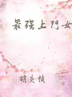 最强上门女婿