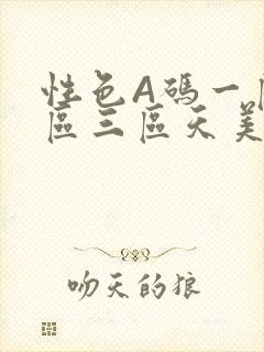 性色A码一区二区三区天美传媒