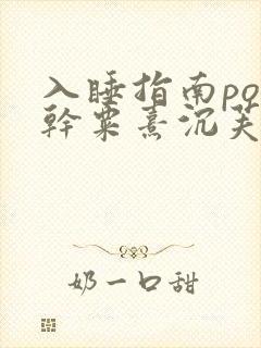 入睡指南po高干粟熹沉芙全文