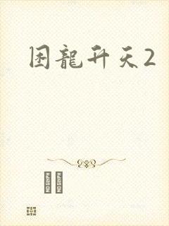 困龙升天2