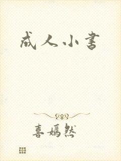 成人小书
