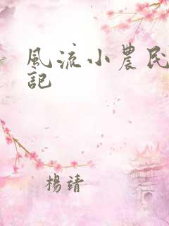 风流小农民艳遇记