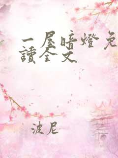 一屋暗灯免费阅读全文