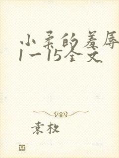 小柔的羞辱日记1一15全文