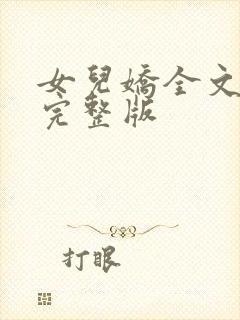 女儿娇全文免费完整版