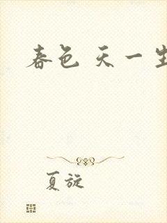 春色 天一生水