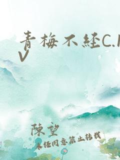 青梅不经C.1V