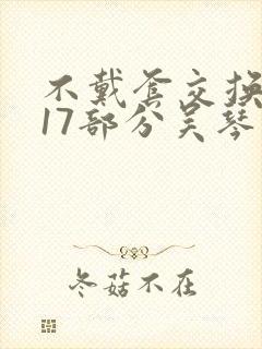 不戴套交换系列17部分吴琴