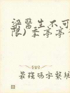 梁医生不可以(限) 季亭亭李斯