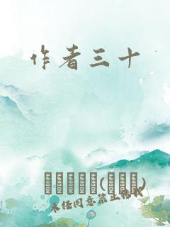 作者三十