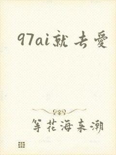 97ai就去爱