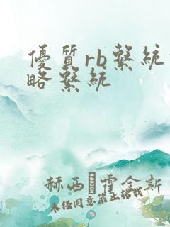 优质rb系统攻略系统