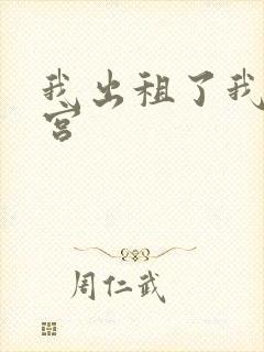 我出租了我的子宫