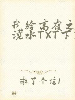 我给高岭之花浇浇水TXT下载