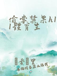 偷尝禁果h1v1体育生