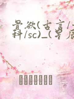 骨欲(古言/骨科/sc)_(星辰鲸落)亡国后