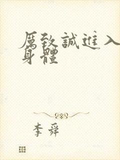 厉致诚进入林浅身体