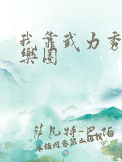 我靠武力秀翻娱乐圈