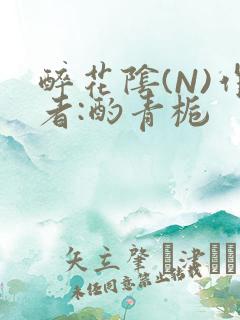 醉花阴(N)作者:酌青栀