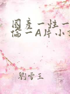 国产一性一交一伦一A片小说