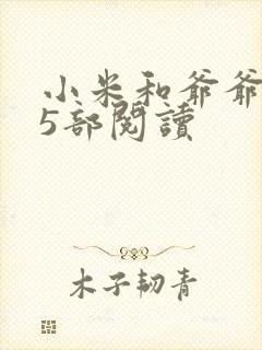 小米和爷爷1至5部阅读