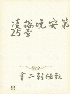 凌总晚安第2225章