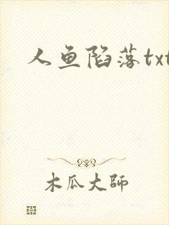 人鱼陷落txt