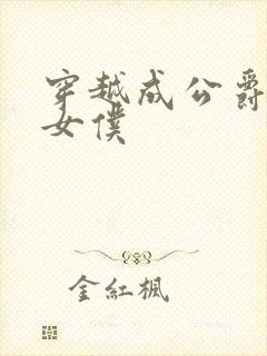 穿越成公爵家的女仆