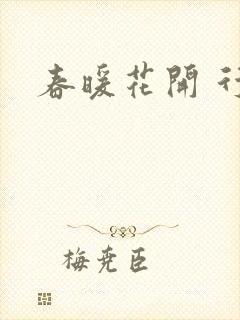 春暖花开 行吧