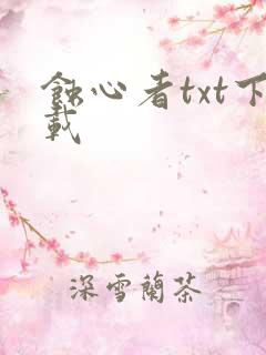 蚀心者txt下载