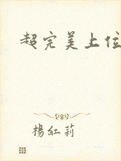 超完美上位攻略