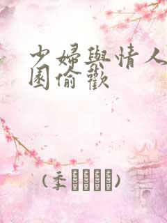 少妇与情人苹果园偷欢