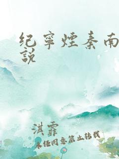 纪宁烟秦南御小说