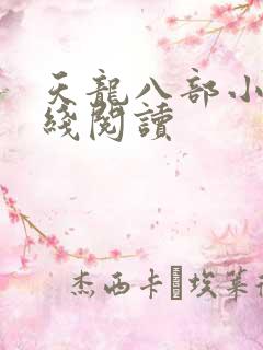 天龙八部小说在线阅读