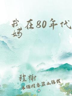 我在80年代当妈