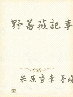 野蔷薇记事薄