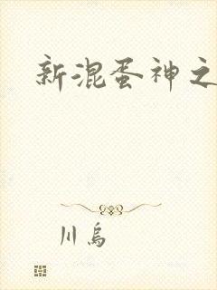 新混蛋神之旅