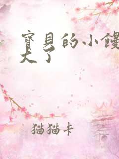 宝贝的小馒头长大了