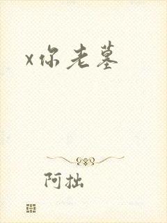 x你老墓