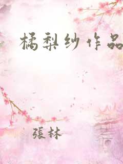 橘梨纱作品下载