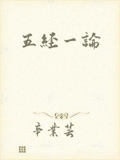 五经一论