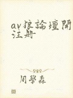 av狼论坛开放注册