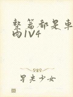 整篇都是车的多肉1V4