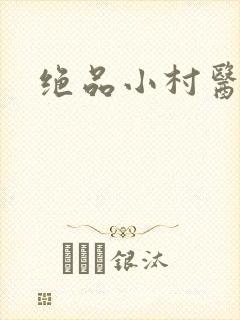 绝品小村医