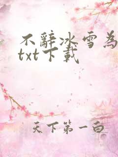 不辞冰雪为卿热txt下载