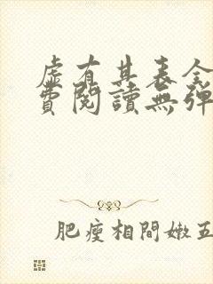 虚有其表全文免费阅读无弹窗