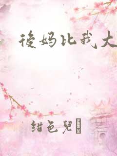 后妈比我大三岁