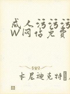 成人污污污WWW网站免费直播