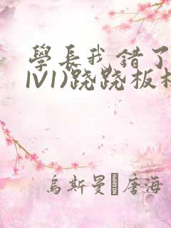 学长我错了(HIV1)跷跷板林星晚